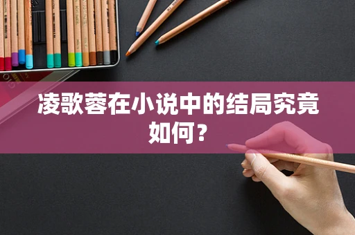 凌歌蓉在小说中的结局究竟如何？