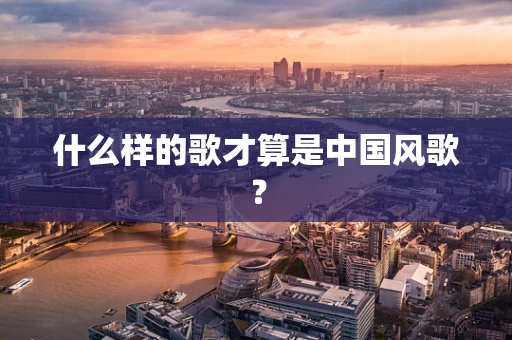 什么样的歌才算是中国风歌？