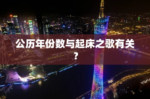 公历年份数与起床之歌有关？