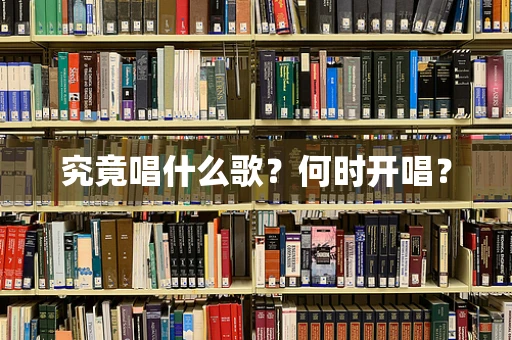 究竟唱什么歌？何时开唱？