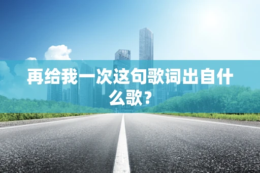 再给我一次这句歌词出自什么歌？
