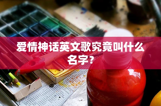 爱情神话英文歌究竟叫什么名字？