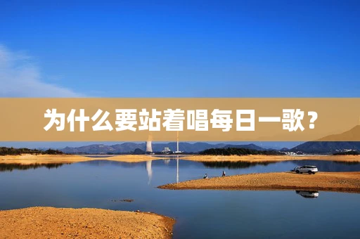 为什么要站着唱每日一歌？