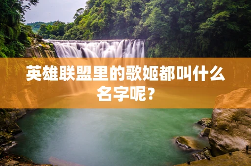 英雄联盟里的歌姬都叫什么名字呢？