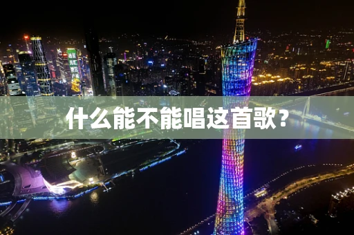 什么能不能唱这首歌？