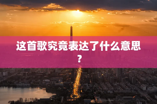 这首歌究竟表达了什么意思？
