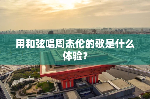 用和弦唱周杰伦的歌是什么体验？