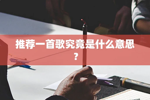 推荐一首歌究竟是什么意思？