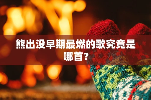 熊出没早期最燃的歌究竟是哪首？