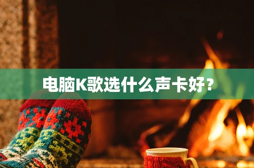 电脑K歌选什么声卡好？