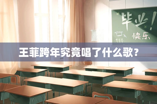 王菲跨年究竟唱了什么歌？