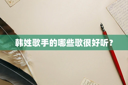 韩姓歌手的哪些歌很好听？