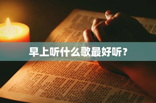 早上听什么歌最好听？
