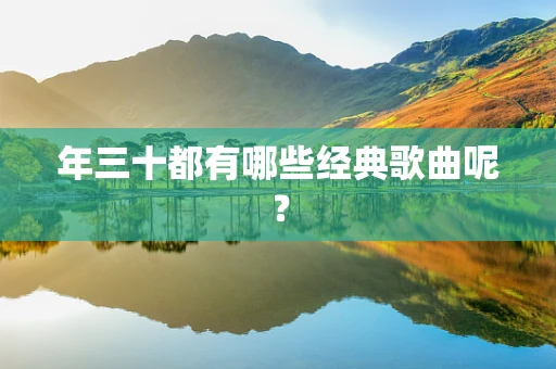 年三十都有哪些经典歌曲呢？