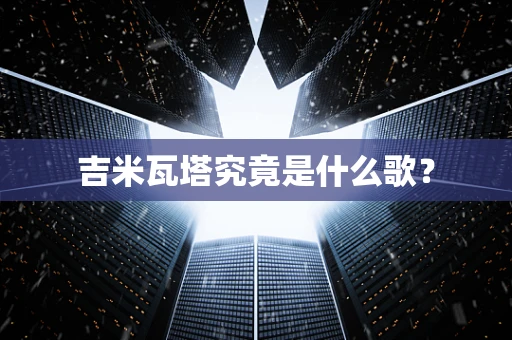 吉米瓦塔究竟是什么歌？