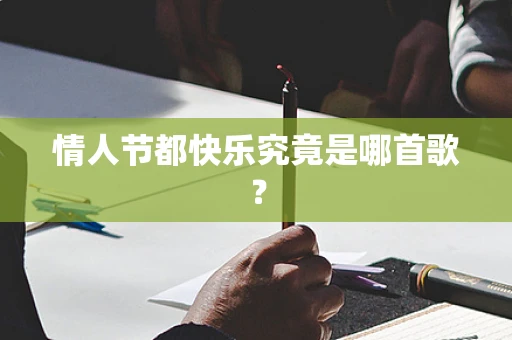 情人节都快乐究竟是哪首歌？