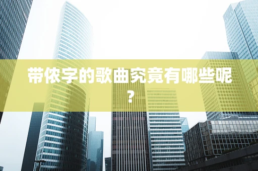带侬字的歌曲究竟有哪些呢？