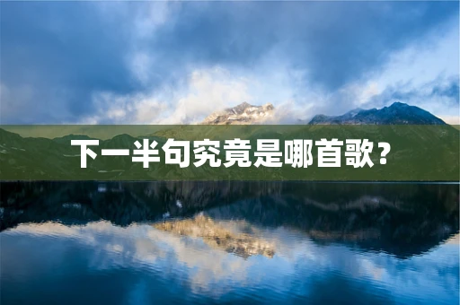 下一半句究竟是哪首歌？