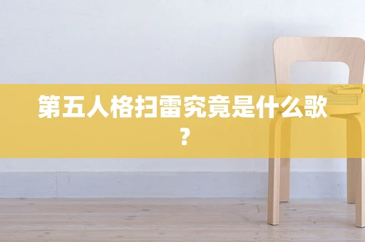 第五人格扫雷究竟是什么歌？