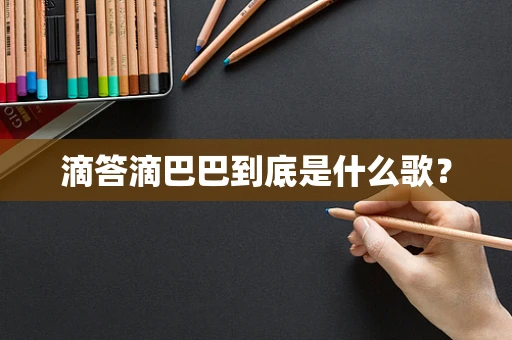 滴答滴巴巴到底是什么歌？