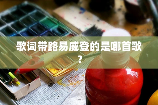 歌词带路易威登的是哪首歌？