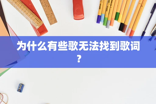 为什么有些歌无法找到歌词？