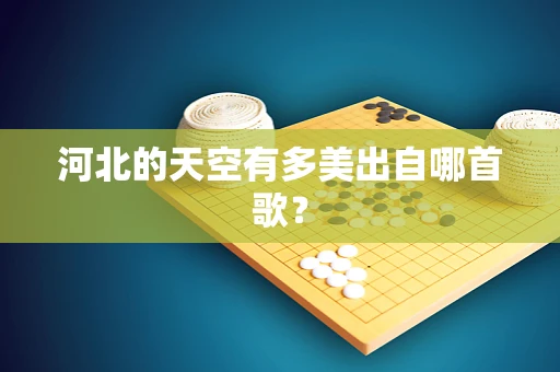 河北的天空有多美出自哪首歌？