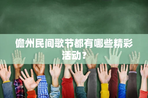 儋州民间歌节都有哪些精彩活动？