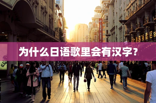 为什么日语歌里会有汉字？