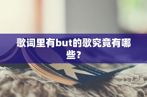 歌词里有but的歌究竟有哪些？