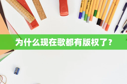 为什么现在歌都有版权了？