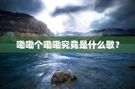 嘞嘞个嘞嘞究竟是什么歌？