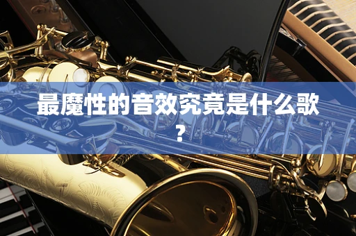 最魔性的音效究竟是什么歌？