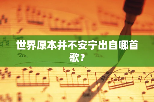 世界原本并不安宁出自哪首歌？