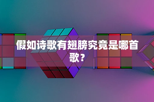 假如诗歌有翅膀究竟是哪首歌？