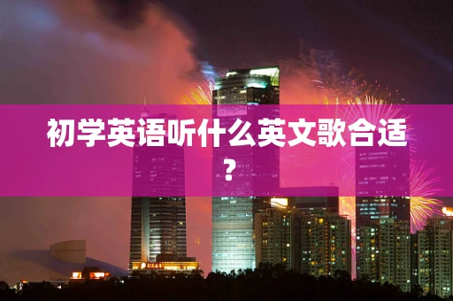 初学英语听什么英文歌合适？