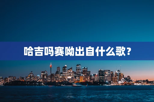 哈吉吗赛呦出自什么歌？