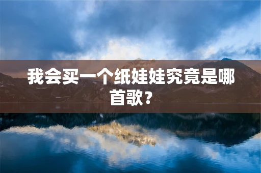 我会买一个纸娃娃究竟是哪首歌？