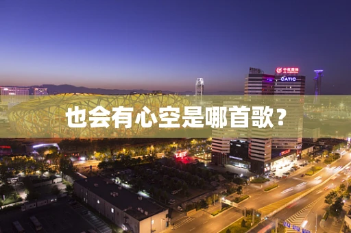 也会有心空是哪首歌？