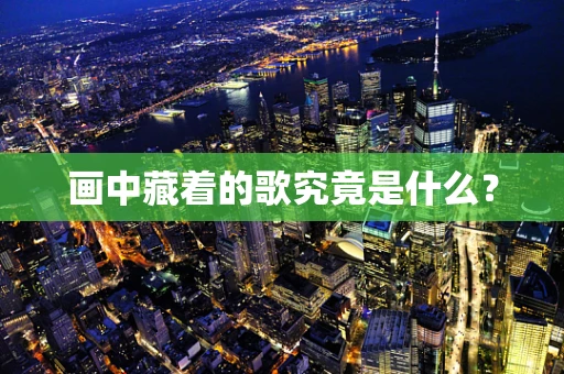画中藏着的歌究竟是什么？