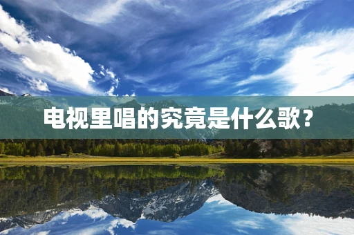 电视里唱的究竟是什么歌？