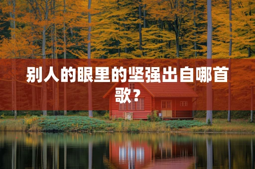 别人的眼里的坚强出自哪首歌？