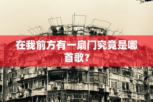 在我前方有一扇门究竟是哪首歌？