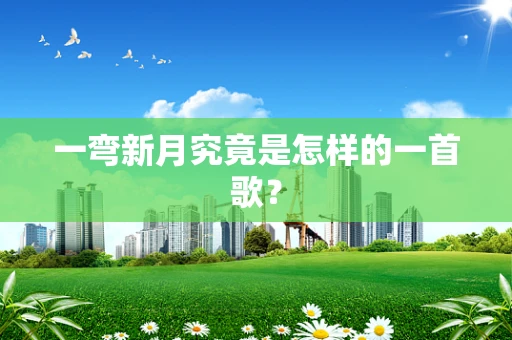 一弯新月究竟是怎样的一首歌？