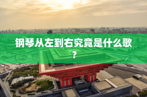 钢琴从左到右究竟是什么歌？
