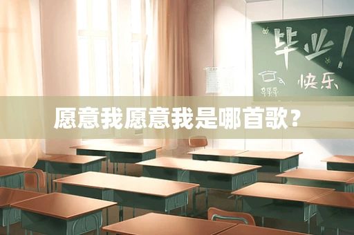 愿意我愿意我是哪首歌？