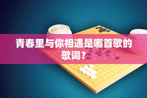 青春里与你相遇是哪首歌的歌词？