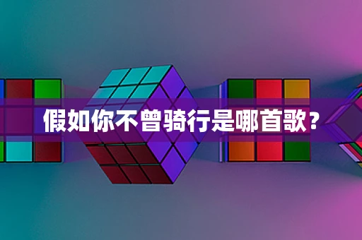 假如你不曾骑行是哪首歌？