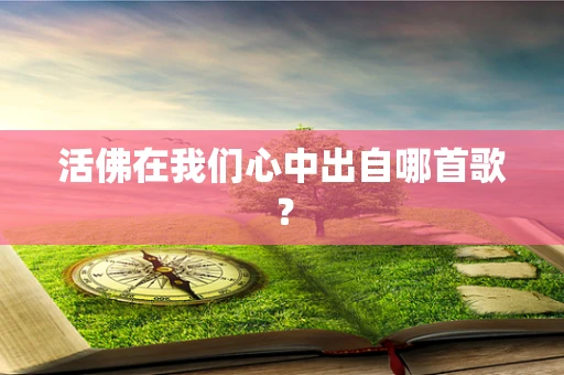 活佛在我们心中出自哪首歌？