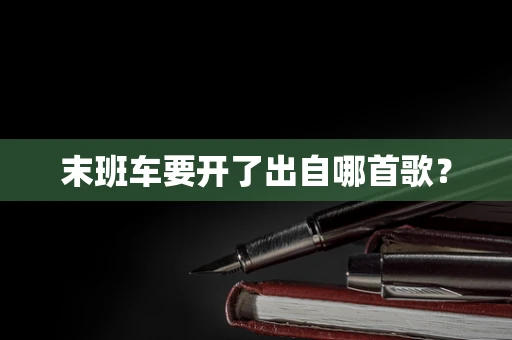 末班车要开了出自哪首歌？